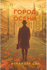 Город осени