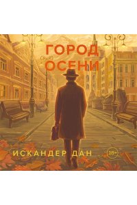 Город осени