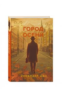 Город осени