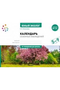 Николаева С. Н. Экологическое воспитание. Календарь сезонных наблюдений. 5-9 лет. Парциальная программа ?Юный эколог