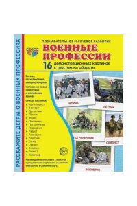 *Комплект. Демонстрационные картинки СУПЕР Военные профессии (2 формата: 173х220 и 63х87)