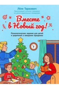 Тарасевич Лёля Сергеевна Вместе в Новый год! Психологические задания для детей и родителей в ожидании праздника