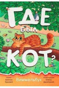 Ершова Евгения Сергеевна Где был кот?: виммельбух