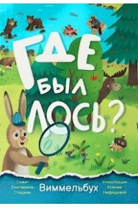 Стадник Екатерина Валерьевна Где был лось?: виммельбух