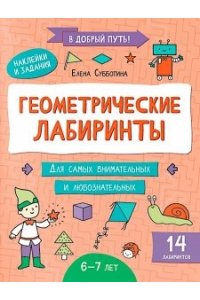 Субботина Елена Александровна Геометрические лабиринты: 6-7 лет
