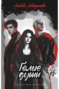 Левшинова Любовь Андреевна Голые души: третья книга цикла 