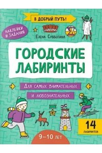 Субботина Елена Александровна Городские лабиринты: 9-10 лет