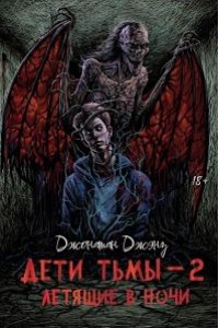 Джэнз Джонатан Дети тьмы - 2: летящие в ночи