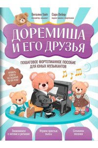 Уайт Виталия Доремиша и его друзья: пошаговое фортепианное пособие для юных музыкантов