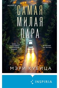 Кубица М. Самая милая пара