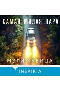 Кубица М. Самая милая пара