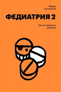 Катасонов Ф. Федиатрия 2. Как не залечить ребенка