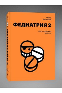 Катасонов Ф. Федиатрия 2. Как не залечить ребенка