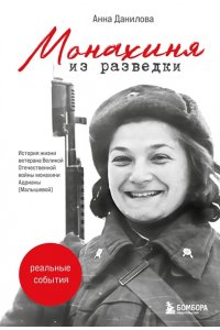 Данилова А.А. Монахиня из разведки. История жизни ветерана ВОВ монахини Адрианы (Малышевой)