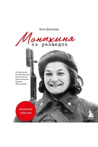 Данилова А.А. Монахиня из разведки. История жизни ветерана ВОВ монахини Адрианы (Малышевой)