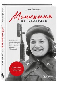Данилова А.А. Монахиня из разведки. История жизни ветерана ВОВ монахини Адрианы (Малышевой)