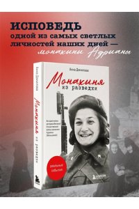 Данилова А.А. Монахиня из разведки. История жизни ветерана ВОВ монахини Адрианы (Малышевой)