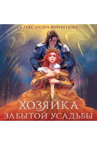 Воронцова А.С. Хозяйка забытой усадьбы