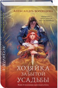 Воронцова А.С. Хозяйка забытой усадьбы