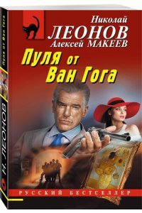 Леонов Н.И., Макеев А.В. Пуля от Ван Гога (pocket)