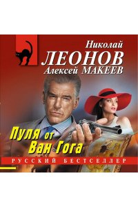 Леонов Н.И., Макеев А.В. Пуля от Ван Гога (pocket)