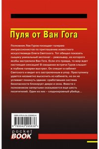 Леонов Н.И., Макеев А.В. Пуля от Ван Гога (pocket)