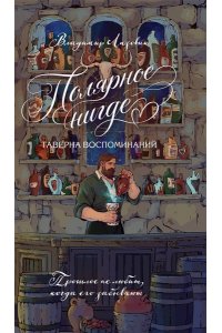 Лазовик В. Полярное нигде