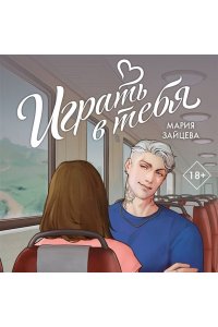 Зайцева М. И. Играть в тебя