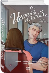 Зайцева М. И. Играть в тебя