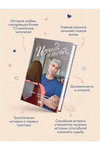 Зайцева М. И. Играть в тебя