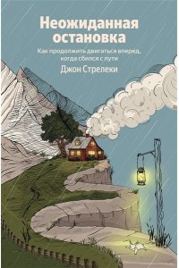Стрелеки Джон Неожиданная остановка. Как продолжить двигаться вперед, когда сбился с пути