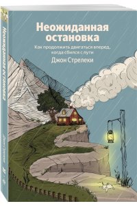 Стрелеки Джон Неожиданная остановка. Как продолжить двигаться вперед, когда сбился с пути