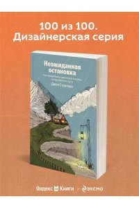 Стрелеки Джон Неожиданная остановка. Как продолжить двигаться вперед, когда сбился с пути