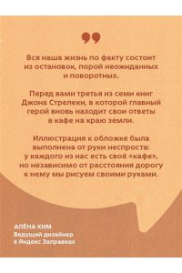 Стрелеки Джон Неожиданная остановка. Как продолжить двигаться вперед, когда сбился с пути