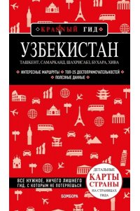 Якубова Н.И. Узбекистан. Ташкент, Самарканд, Шахрисабз, Бухара, Хива