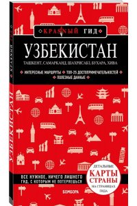 Якубова Н.И. Узбекистан. Ташкент, Самарканд, Шахрисабз, Бухара, Хива