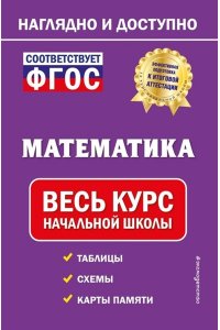 Пожилова Е.О. Математика: весь курс начальной школы