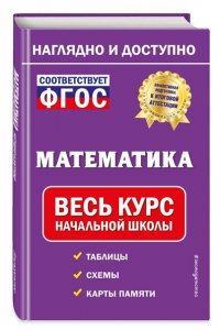 Пожилова Е.О. Математика: весь курс начальной школы