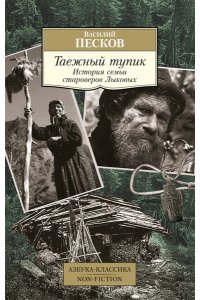Песков В. Таежный тупик. История семьи староверов Лыковых