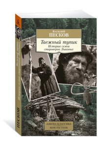 Песков В. Таежный тупик. История семьи староверов Лыковых