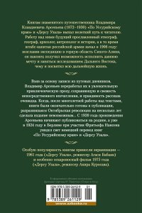Арсеньев В. По Уссурийскому краю. Дерсу Узала