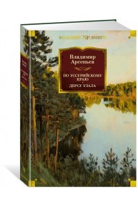 Арсеньев В. По Уссурийскому краю. Дерсу Узала