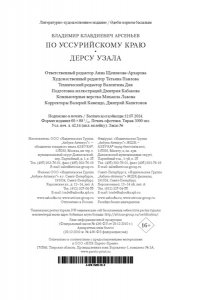 Арсеньев В. По Уссурийскому краю. Дерсу Узала