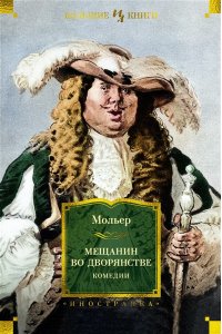 Мольер Мещанин во дворянстве. Комедии (с илл.)