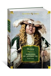 Мольер Мещанин во дворянстве. Комедии (с илл.)