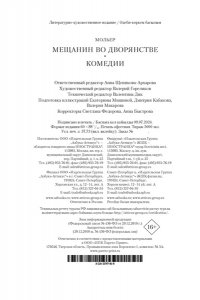 Мольер Мещанин во дворянстве. Комедии (с илл.)
