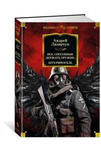 Лазарчук А. Все, способные держать оружие... Штурмфогель