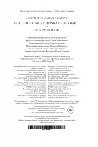 Лазарчук А. Все, способные держать оружие... Штурмфогель
