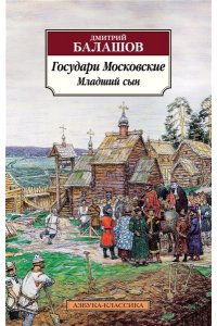 Балашов Д. М. Государи Московские. Младший сын