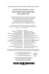 Балашов Д. М. Государи Московские. Младший сын